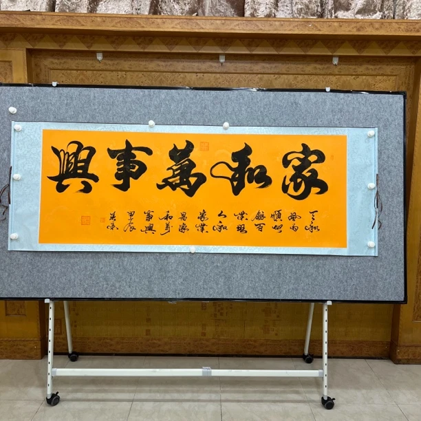 《家和万事兴》陶春来手绘书法软装裱卷轴210×75厘米