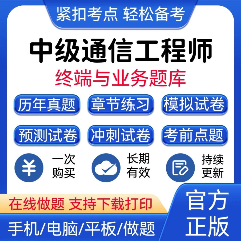 2025中级通信维修工程师（终端与业务）题库通信专业综合能力