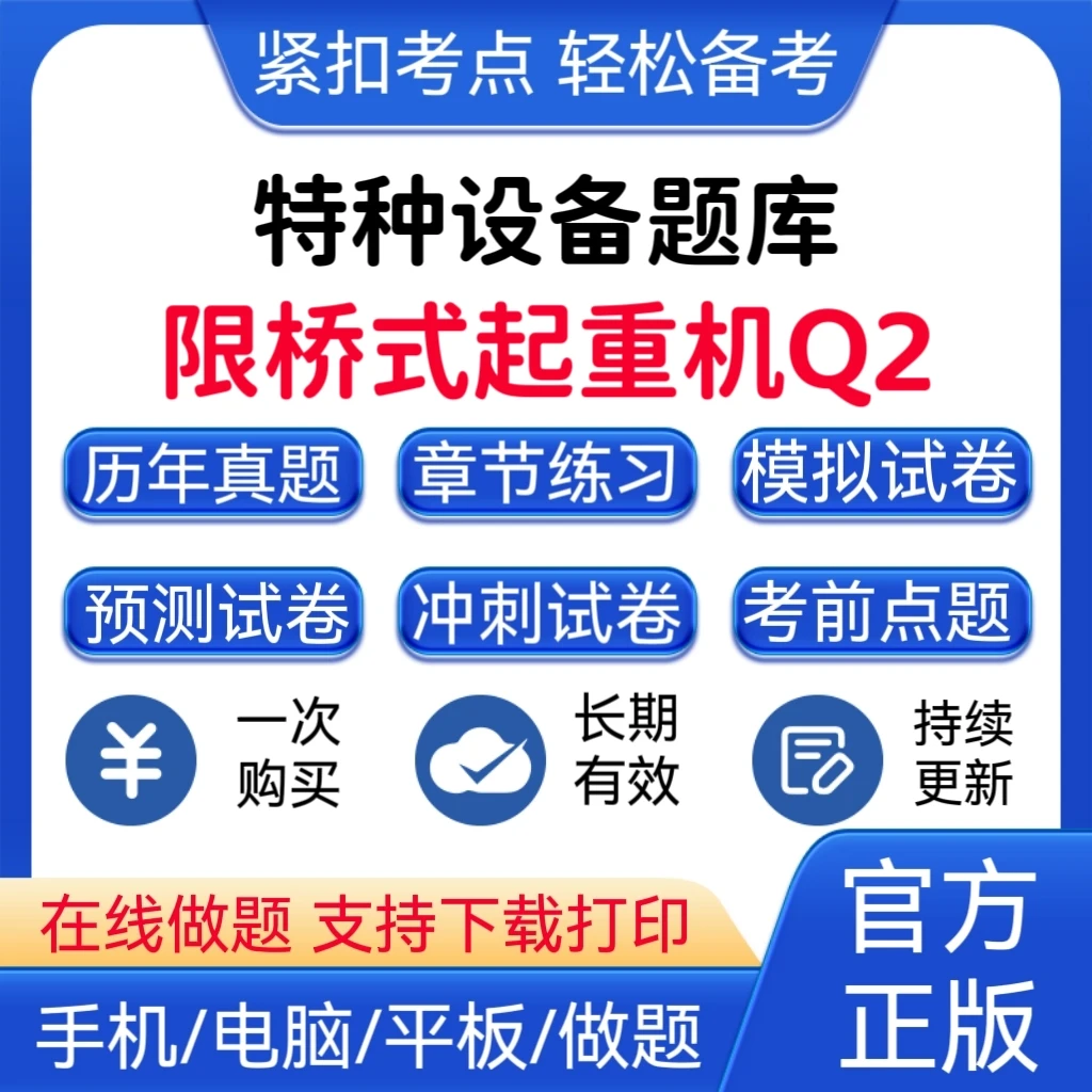 2026年特种设备《限桥式起重机Q2》题库