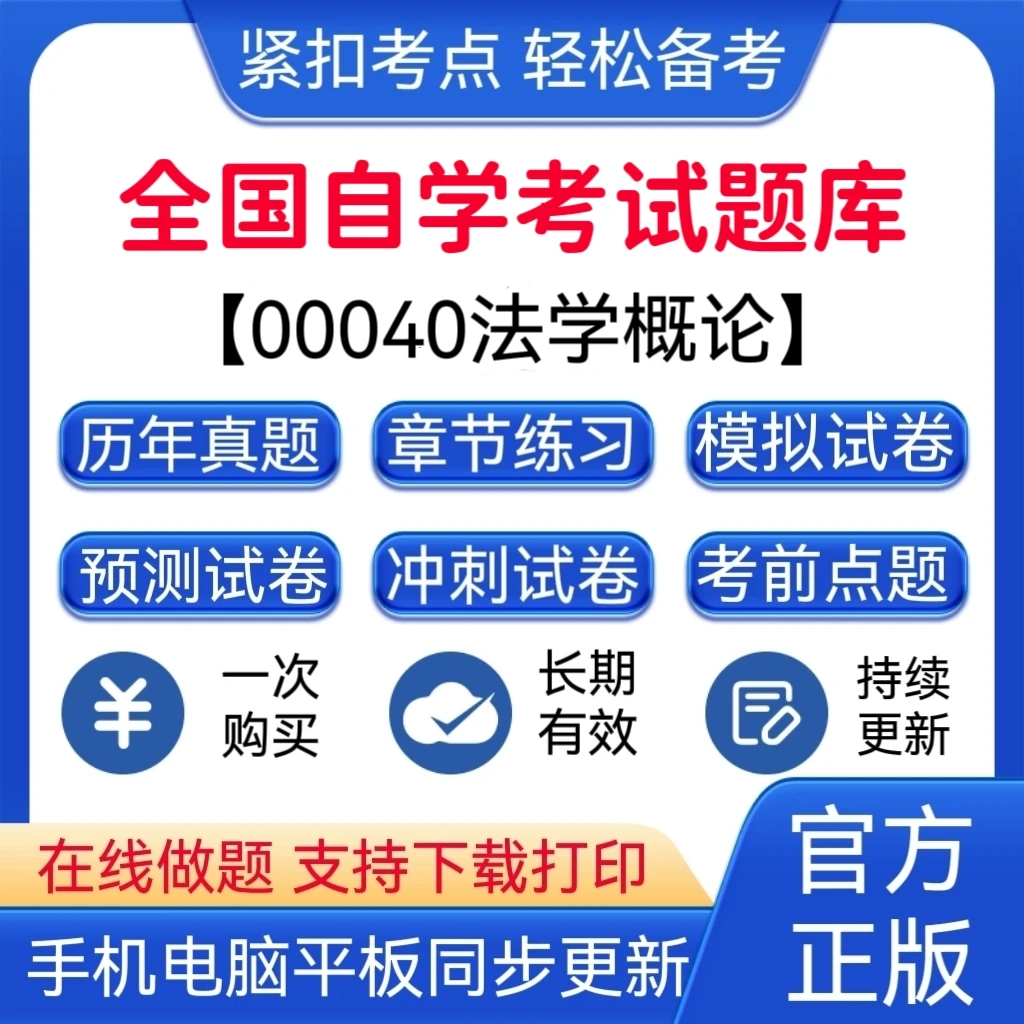 全国自学考试《00040法学概论》题库法学自考练习