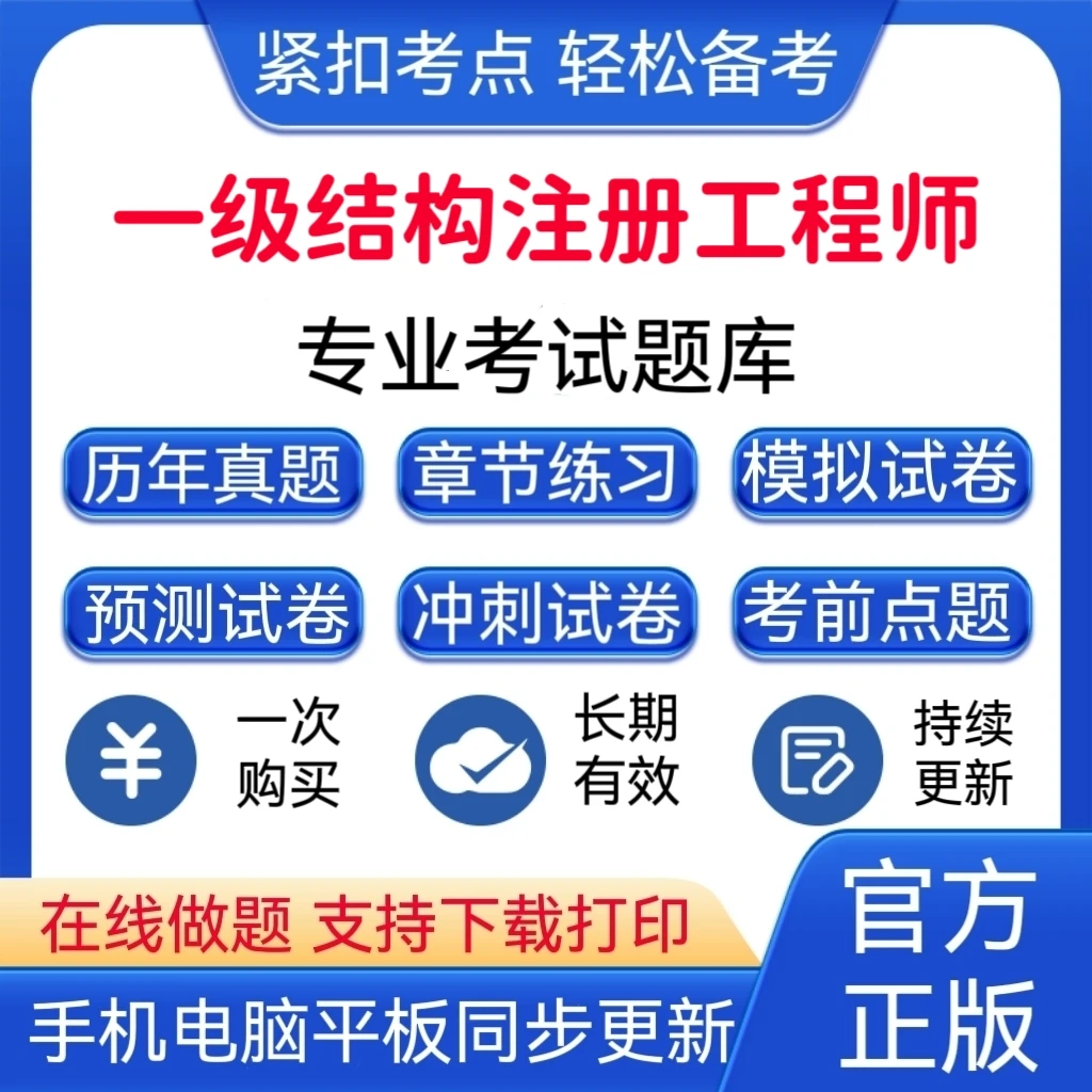 2026年一级注册结构工程师《专业考试》题库正版刷题