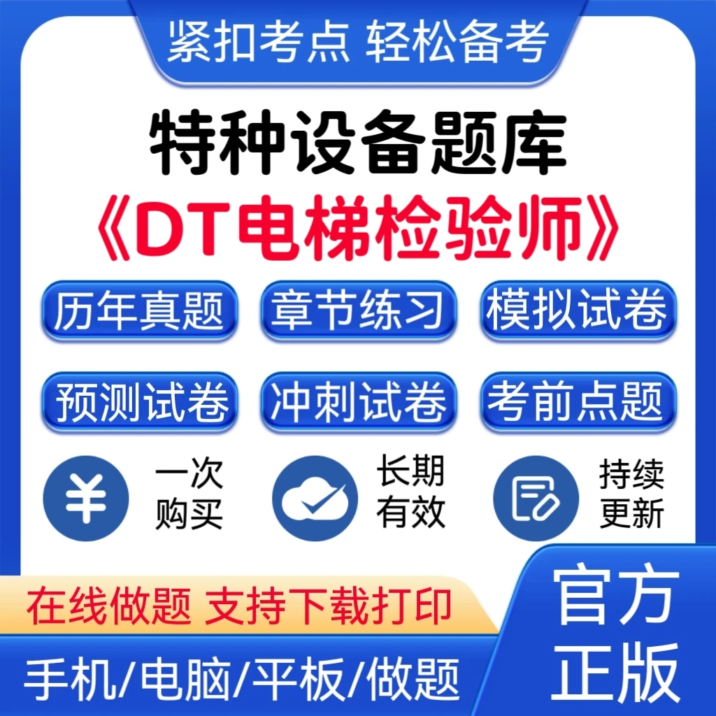 2025DT电梯检验师特种设备在线题库