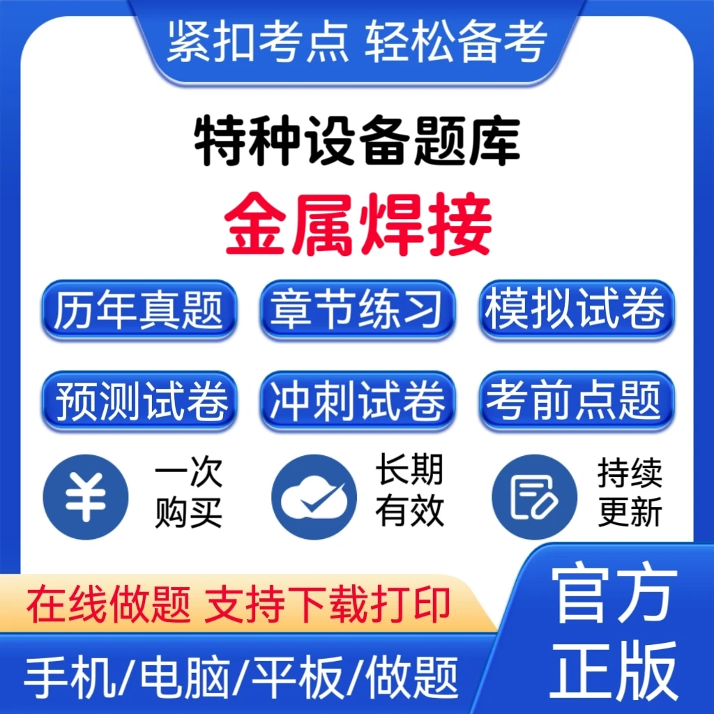 2025年特种设备《金属焊接》题库