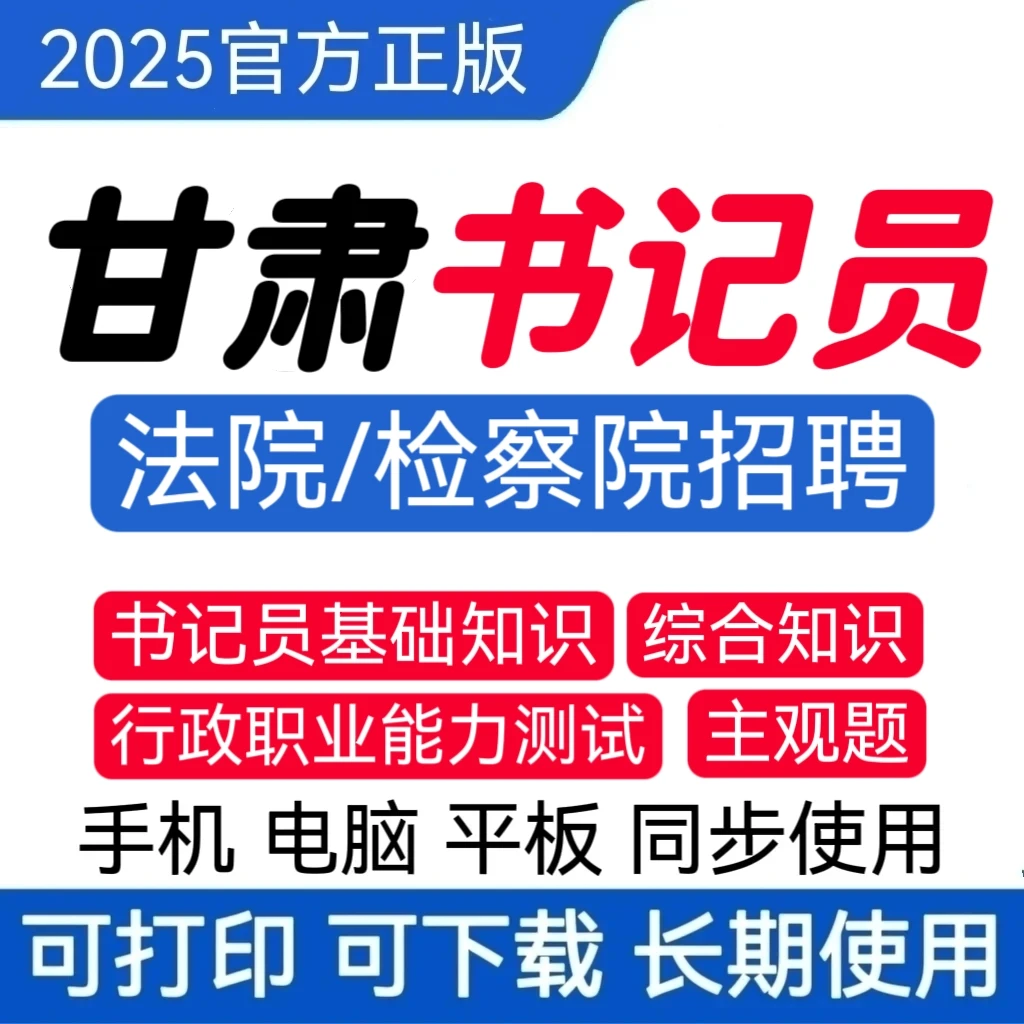 25甘肃法院书记员题库检察院书记员历年真题书记员招聘复习资料