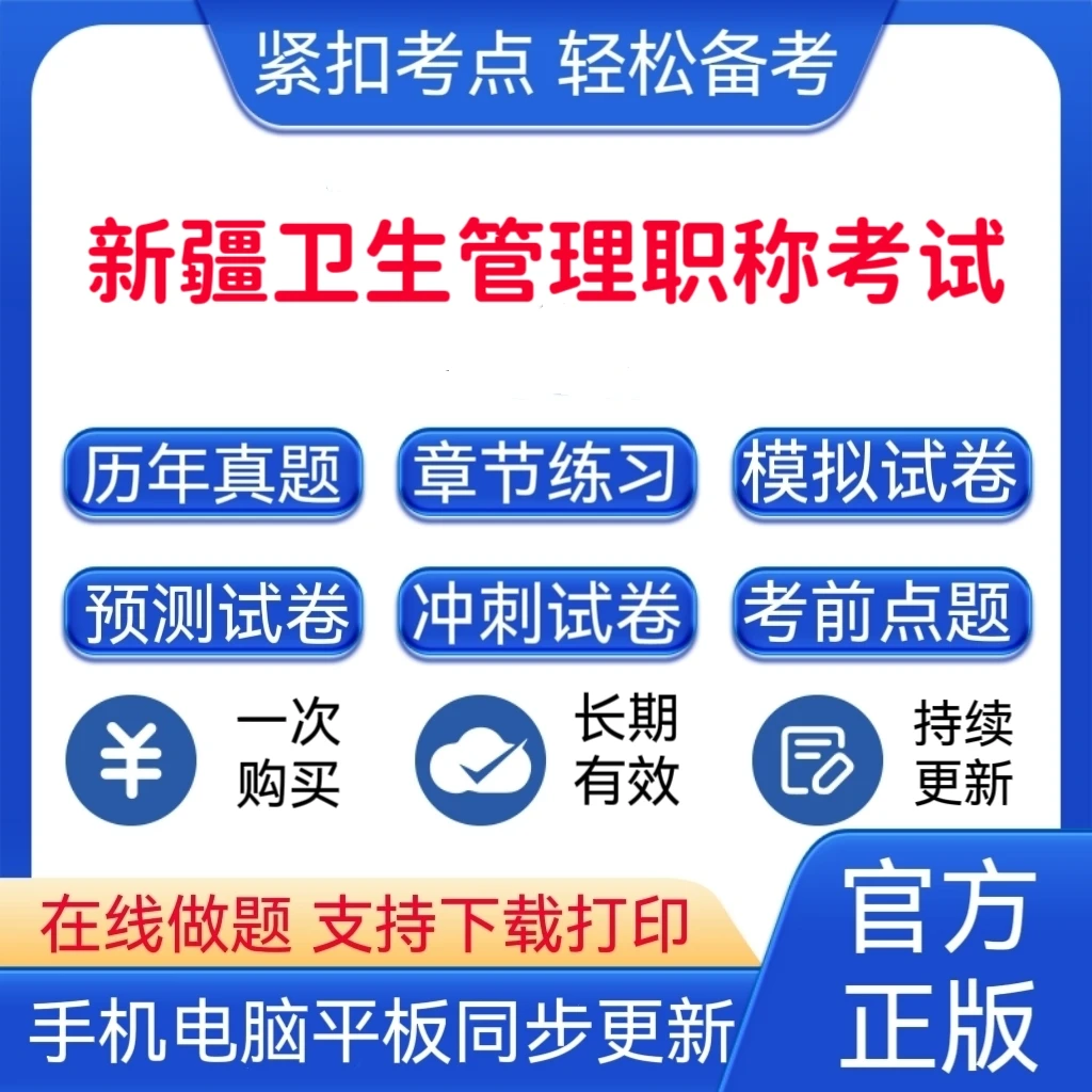 2025年新疆卫生管理职称考试题库刷题官方教材正版
