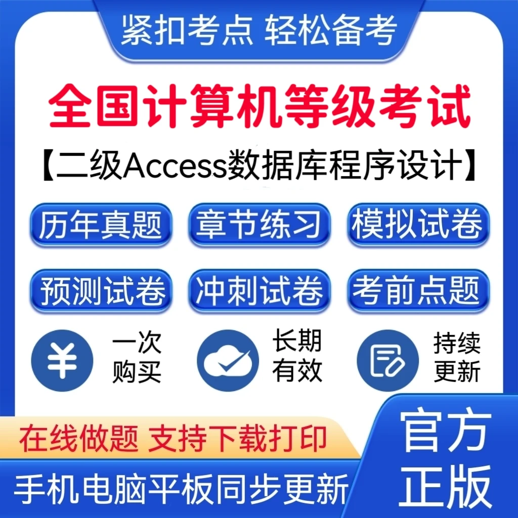 2026年全国计算机等级考试《二级Access数据库程序设计》题库