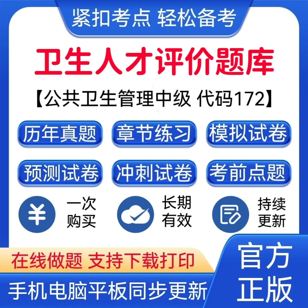 2026年卫生人才评价《公共卫生管理（中级）代码：172》预测试卷题库