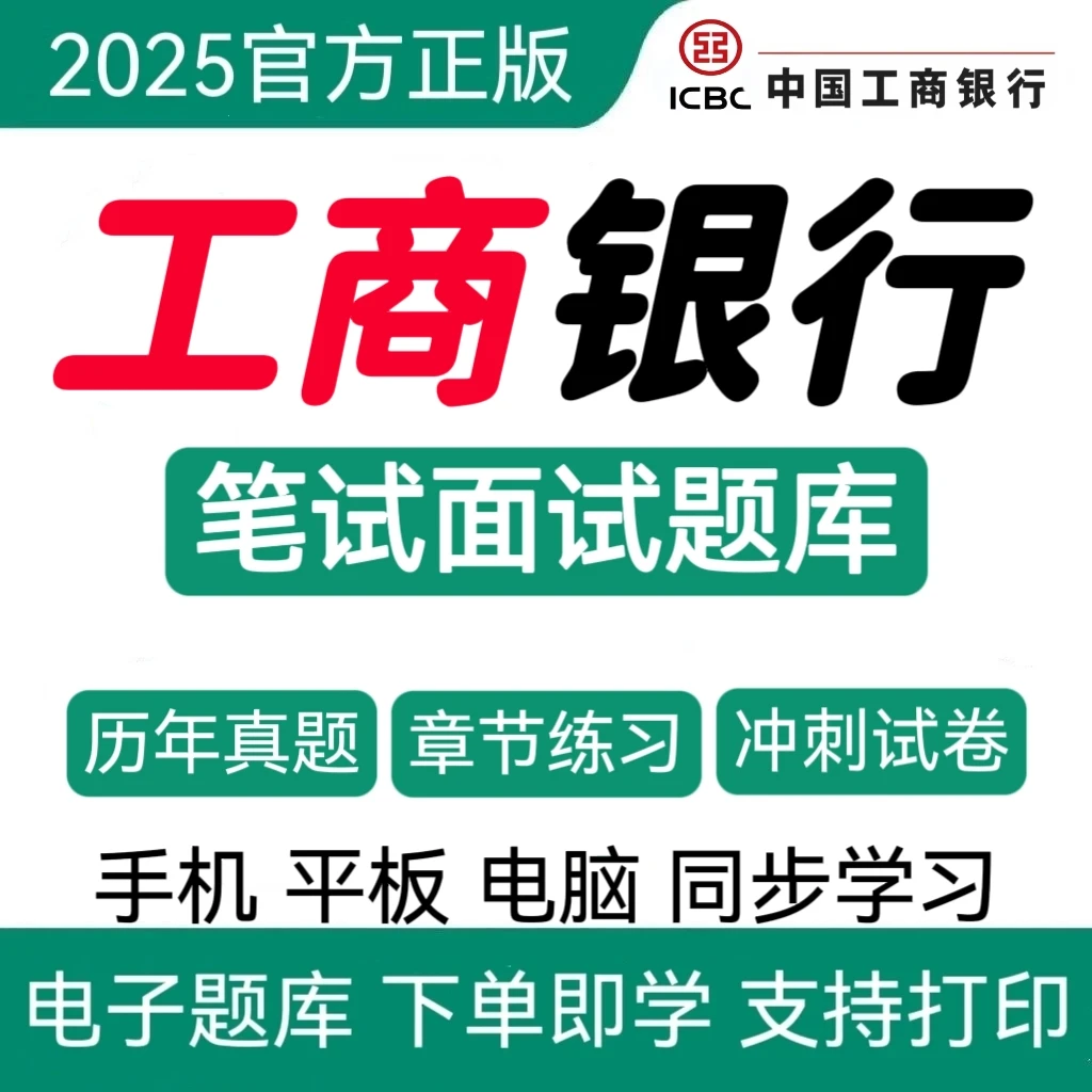 25中国工商银行招聘历年真题工商银行冲刺卷工商银行招聘复习资料