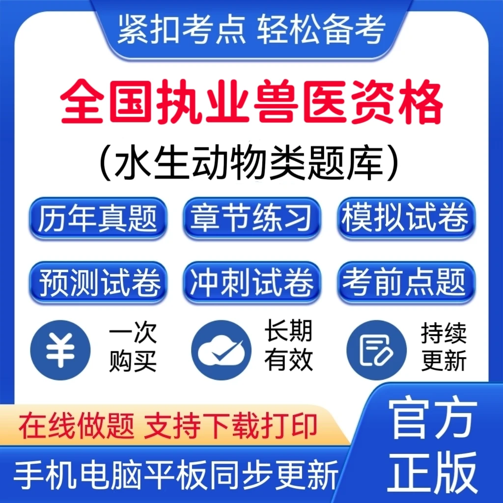 2026年全国执业兽医资格《水生动物类》模拟试卷预测卷题库备考考试