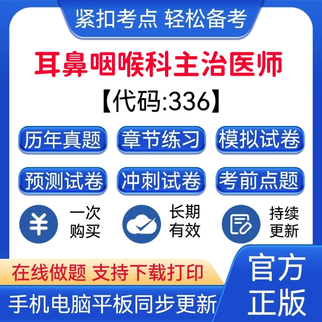 2026年耳鼻咽喉科主治医师【代码：336】冲刺卷题库