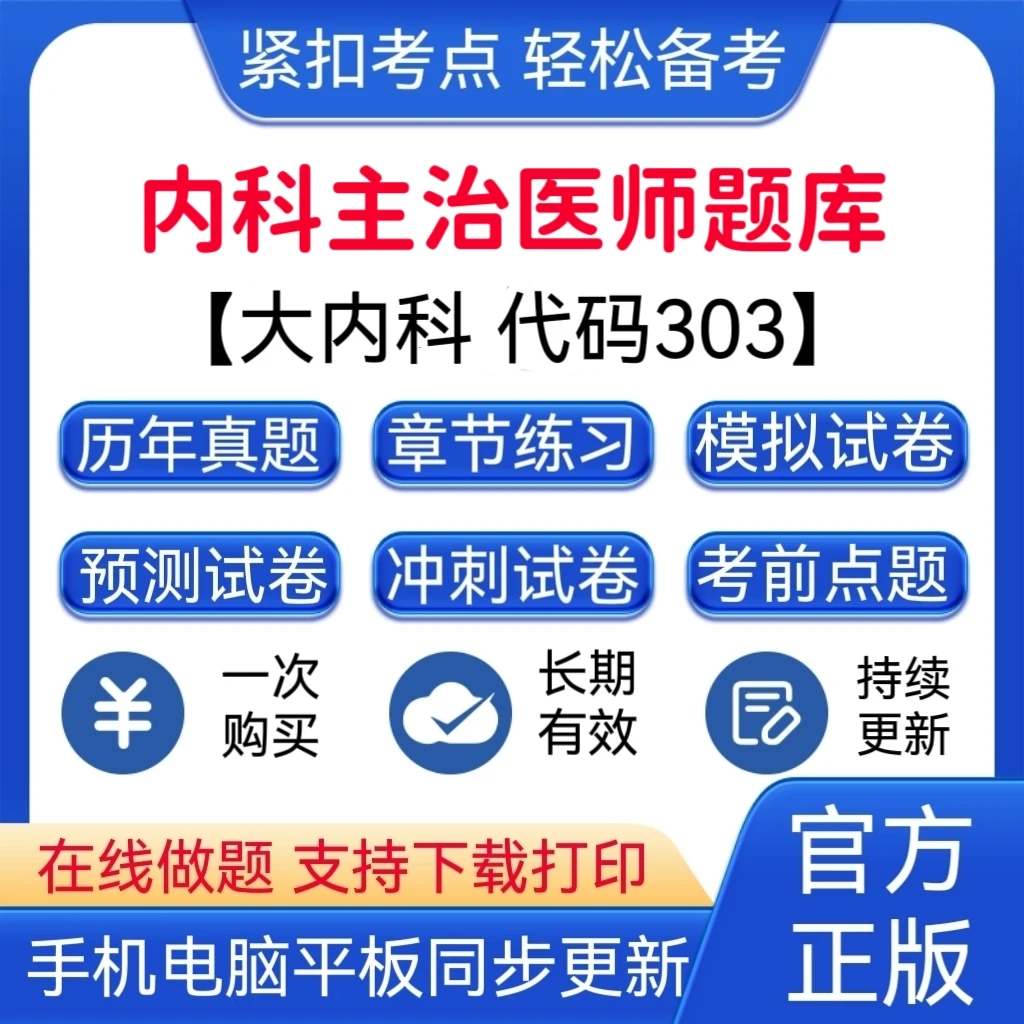 2025年发言大内科【代码:303】主治医师题库备考