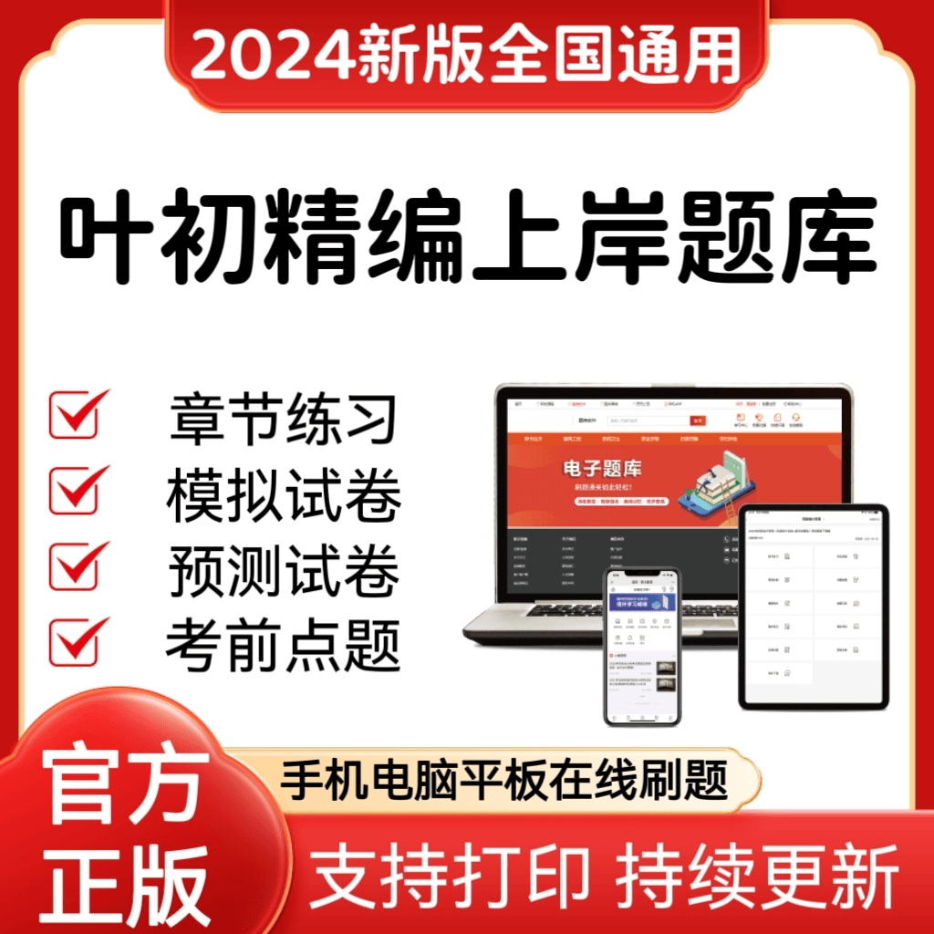 2024叶初精编上岸题库app新版刷题持续更新（支持打印）