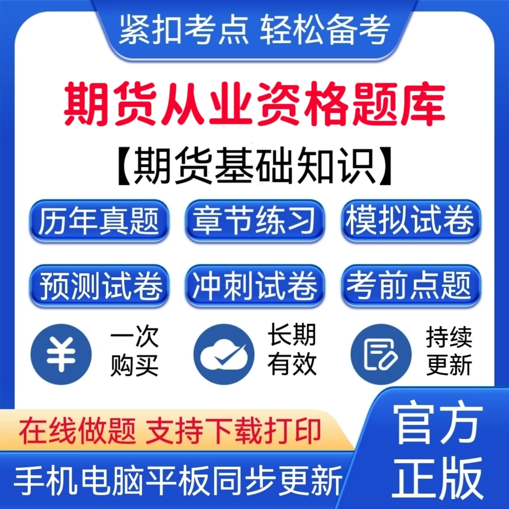 2026年期货从业资格《期货基础知识》历年真题期货基础知识预测卷