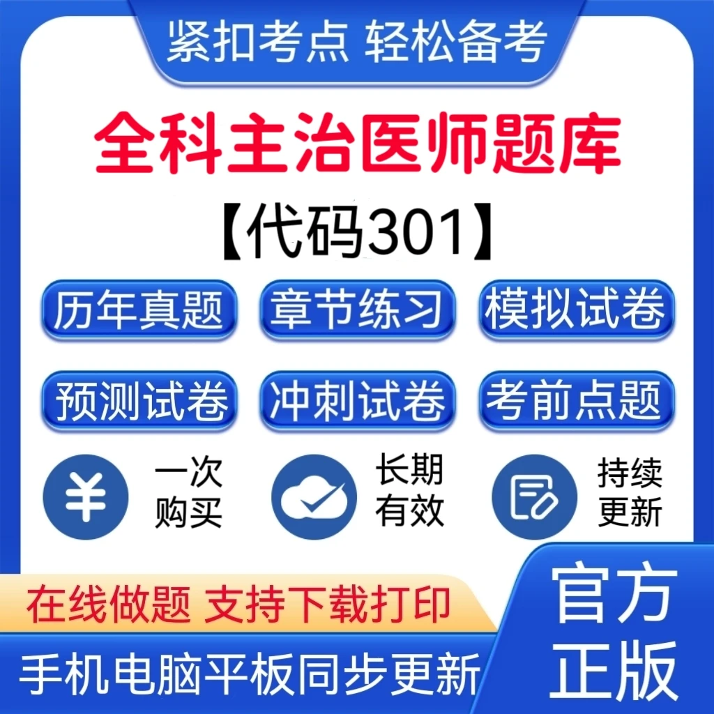 2025年全科主治医师【代码：301】预测卷题库