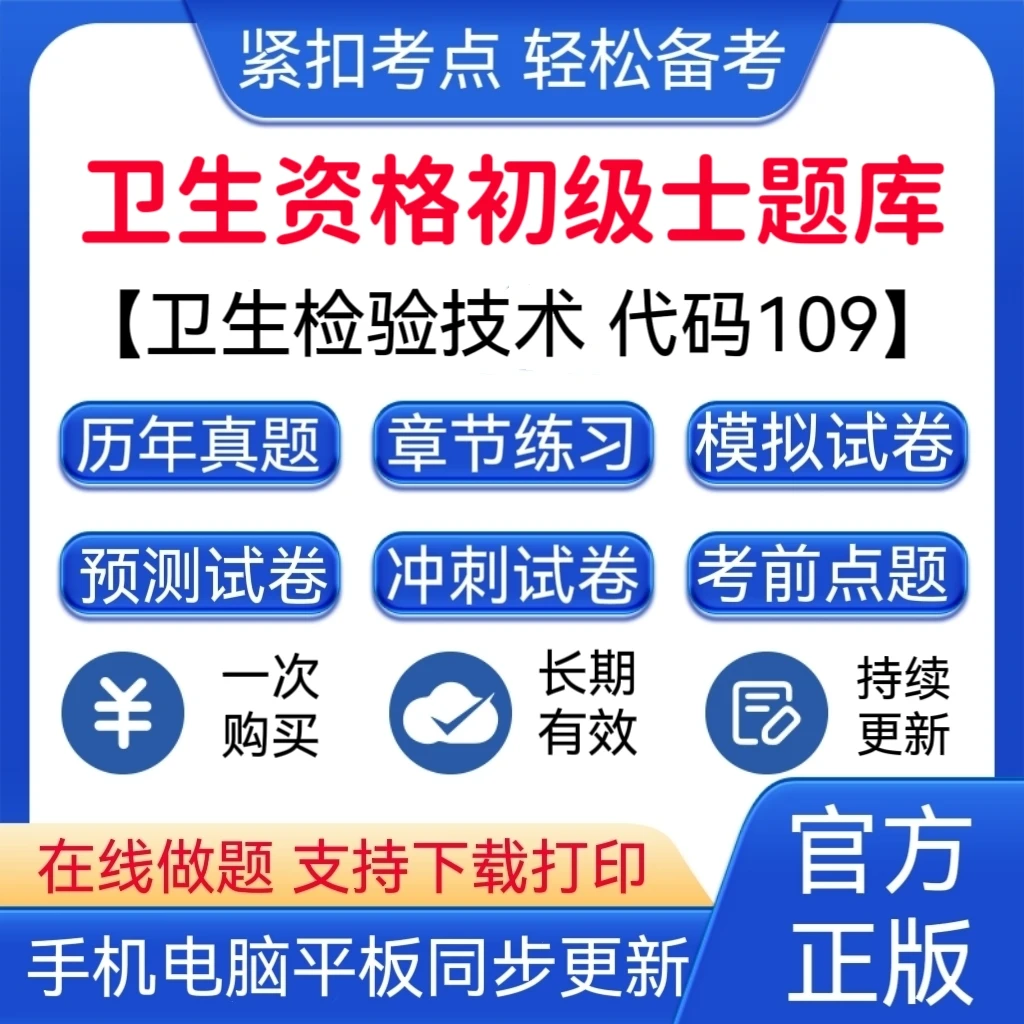 2025年卫生资格初级士《【代码：109】卫生检验技术》VIP题库