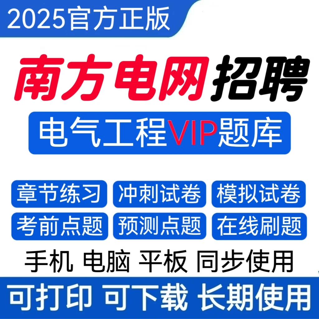 25南方电网招聘综合类题库南方电网预测卷南方电网复习资料冲刺卷