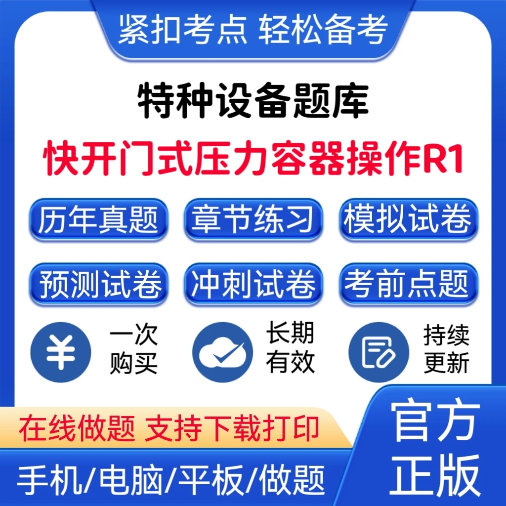 2025年特种设备《快开门式压力容器操作R1》题库压力容器操作R1