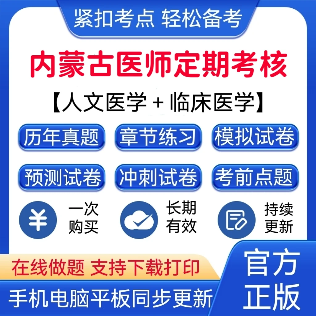 2026年内蒙古医师定期考核《人文医学+临床医学》预测试卷题库