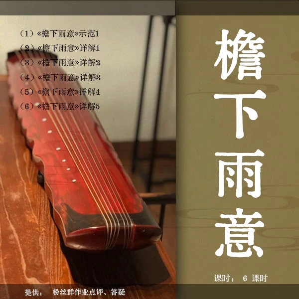 《檐下雨意》古琴移植曲视频教程（古琴铲屎官）逐句精讲 初级曲