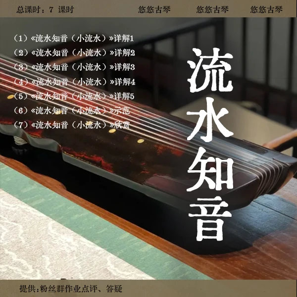 《流水知音(小流水)》古琴改编曲视频详解教程