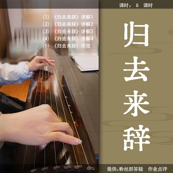 《归去来辞》古琴曲视频详解教程