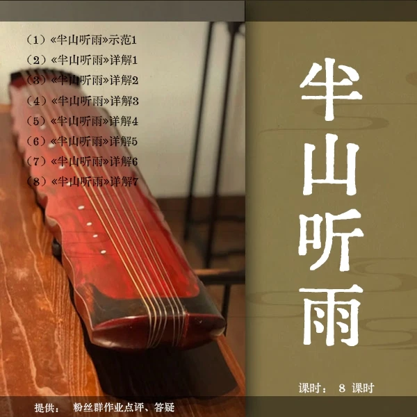 《半山听雨》古琴移植曲视频教程（古琴铲屎官）逐句精讲 初级曲