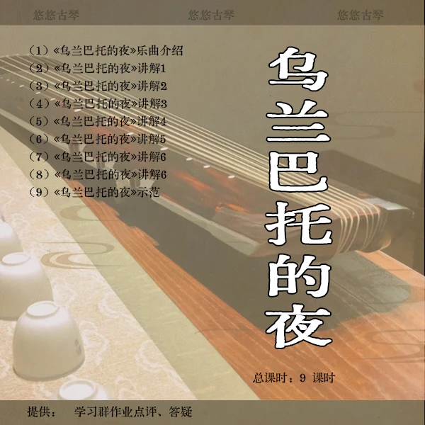 《乌兰巴托的夜》古琴移植曲视频详解教程-谱子在【学浪】