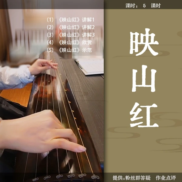 《映山红》古琴移植曲视频详解教程