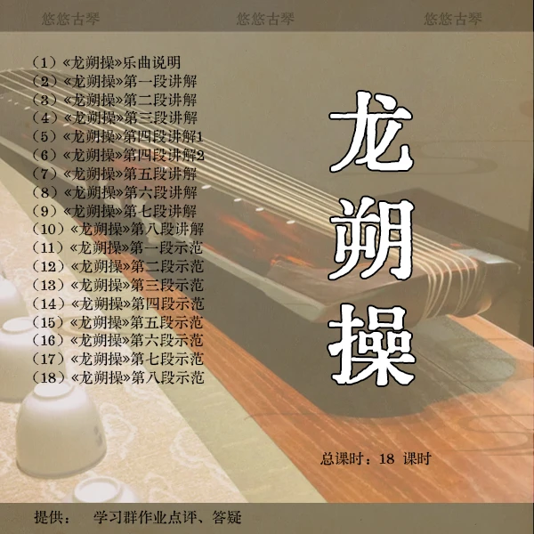 《龙朔操(陈长林 打谱 成公亮 整理)》古琴曲视频详解教程