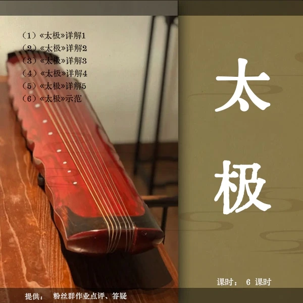 《太极》古琴移植曲视频教程（古琴铲屎官）逐句精讲 初级曲