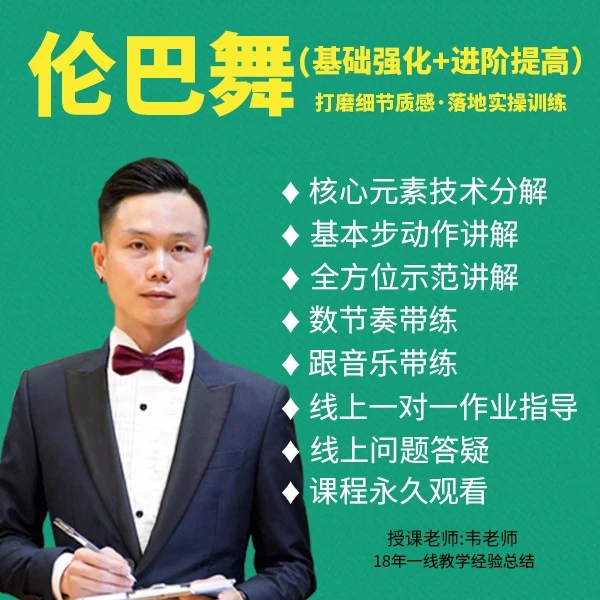 伦巴舞（基础强化+进阶提高）