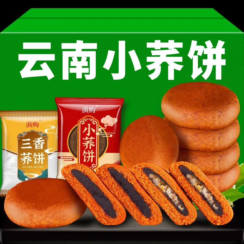 云南特产小荞饼荞三香老款苦荞麦豆沙馅早餐面包糕点零食独立包装