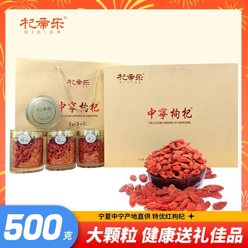 [杞帝乐]宁夏中宁特优大颗粒枸杞罐装精装礼盒125g*4罐