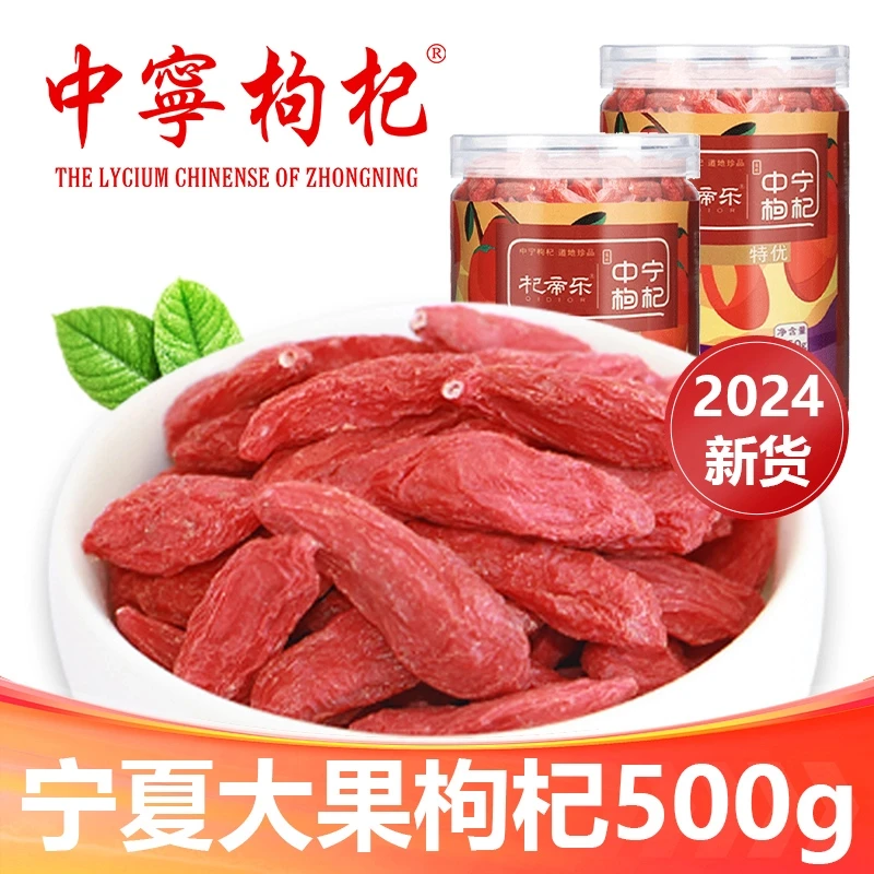【杞帝乐】新货宁夏特优中宁枸杞罐装250g*2罐