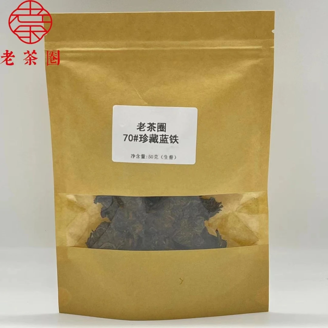 70#珍藏蓝铁(口感老浓)50克品鉴 普洱生茶
