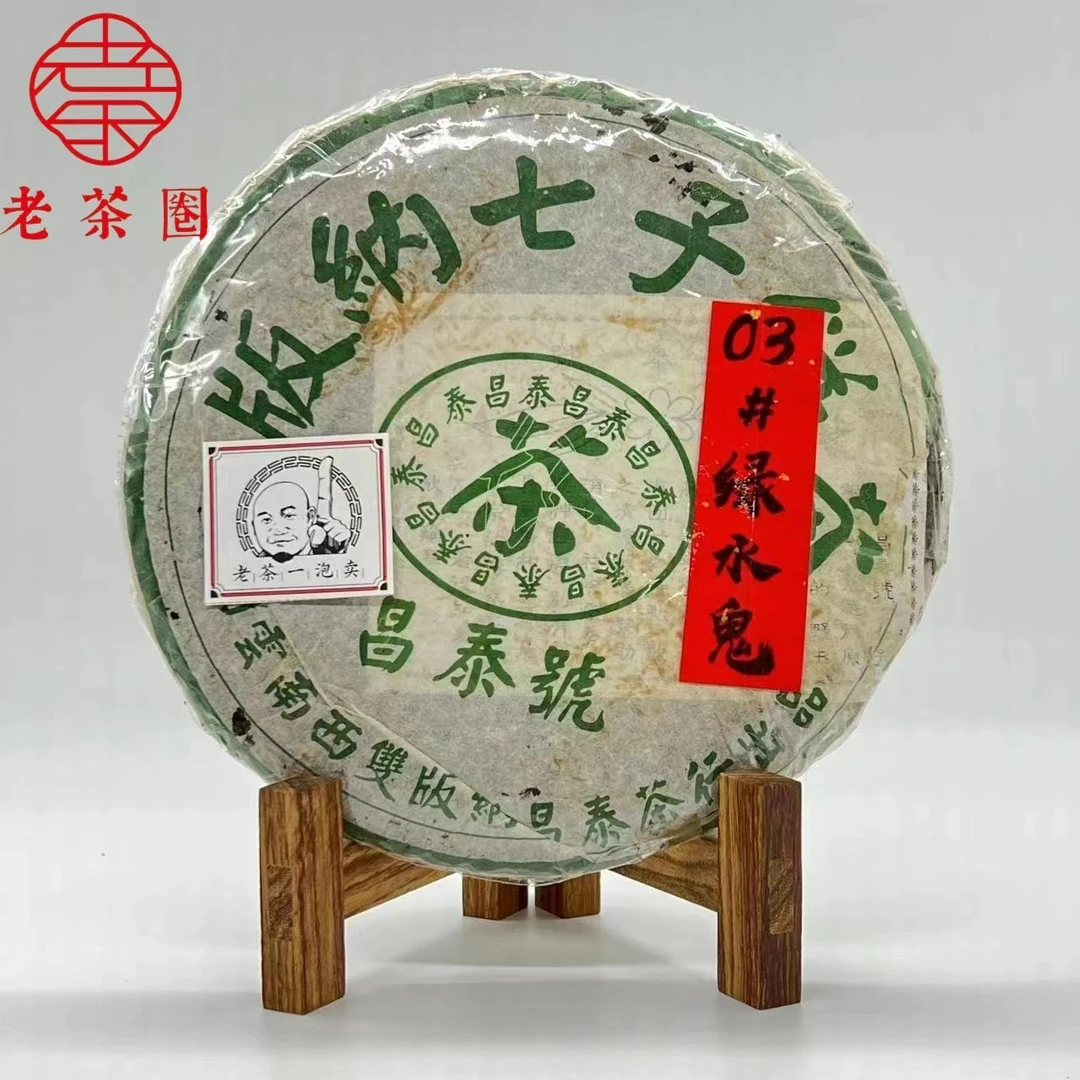【港仓】03#昌泰绿水鬼 (口感新浓) 原包 普洱生茶
