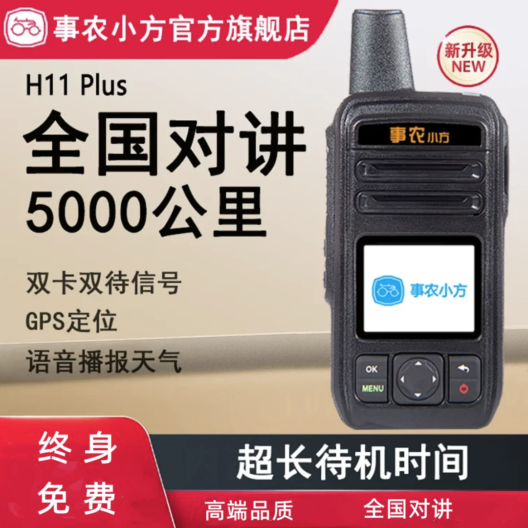 事农小方H11 plus全国对讲机5000公里公网插卡不限距离
