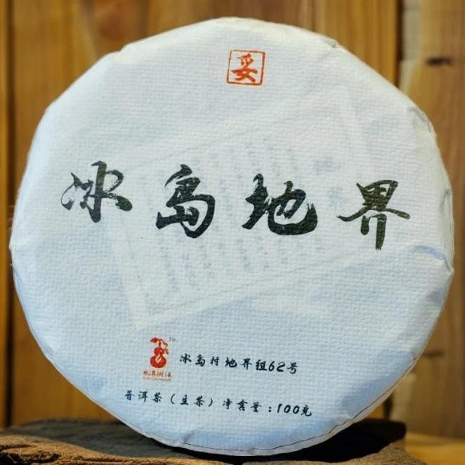 村长家2023年（20年～100年）树龄地界头春100克茶饼