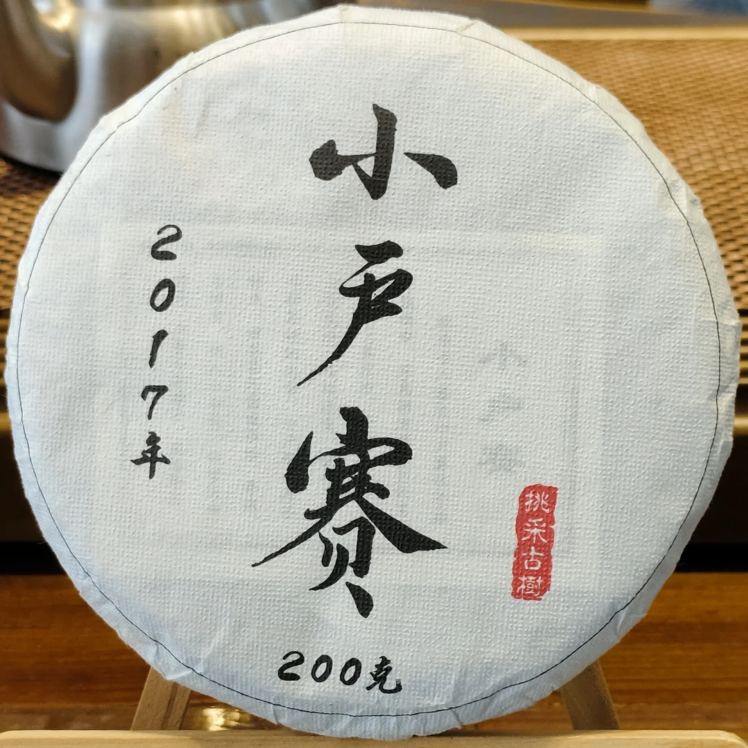 2017年小户赛头春古树挑采200克饼