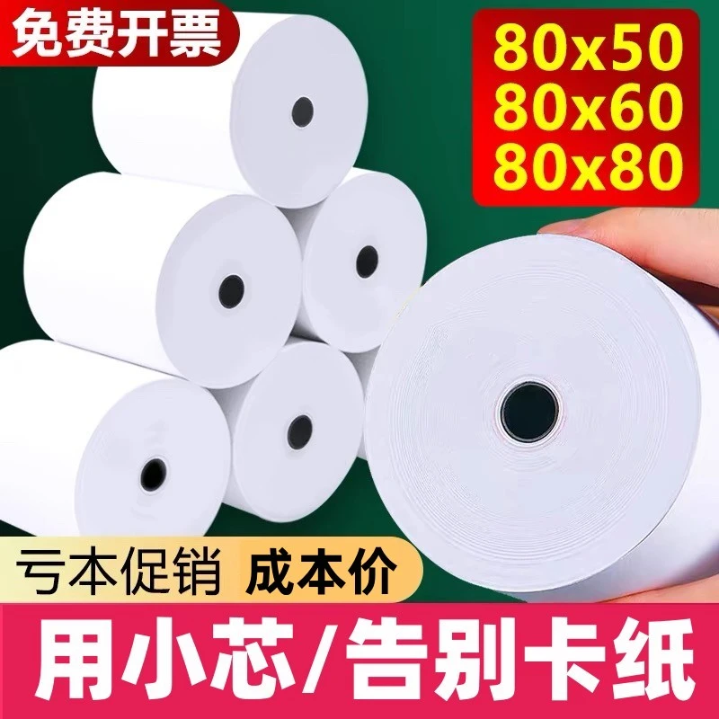 80x60热敏纸80mm厨房8080小管芯纸80x50客如云57x50超市打印纸58