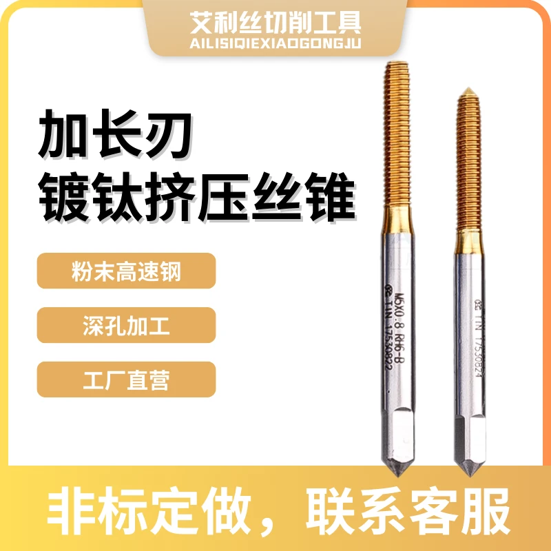 镀钛加长刃挤压丝锥深孔用粉末高速钢耐磨高效加工长螺纹机用丝锥