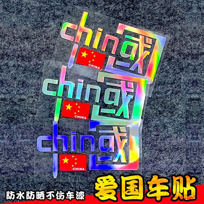 我爱中国CHINA反光贴纸国潮创意电动车汽车装饰车贴镭射划痕遮挡