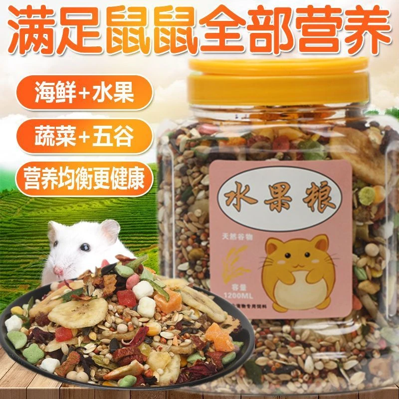 仓鼠粮食桶装果蔬粮仓鼠用品金丝熊食物饲料主粮套餐五谷粮食主食