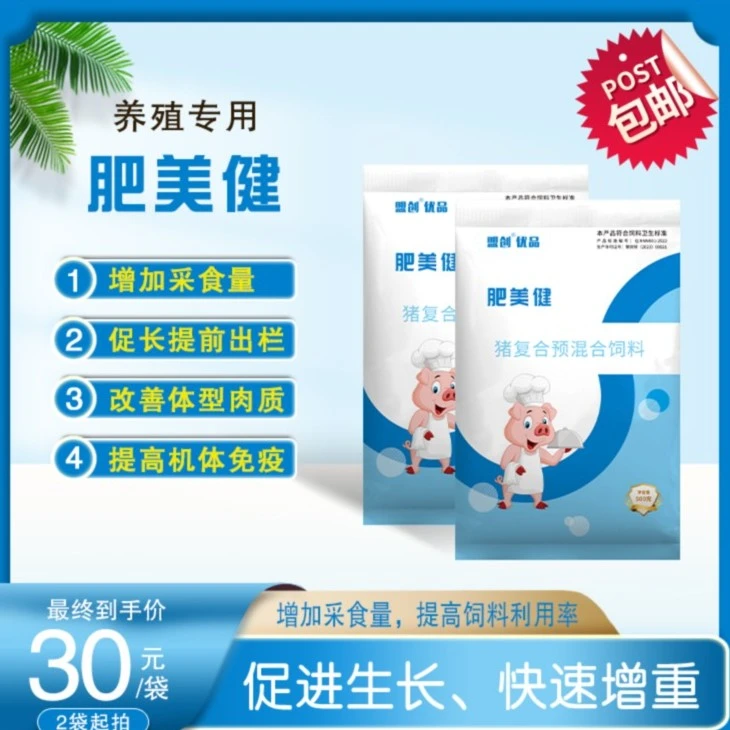 肥美健优品预混合饲料增加采食改善体型提前出栏增效品质养殖增强