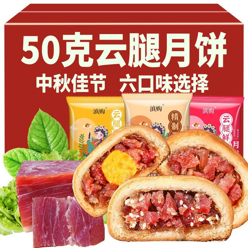 滇购云腿月饼云南特产食品宣威火腿月饼蛋黄酥皮月饼中秋团购送礼