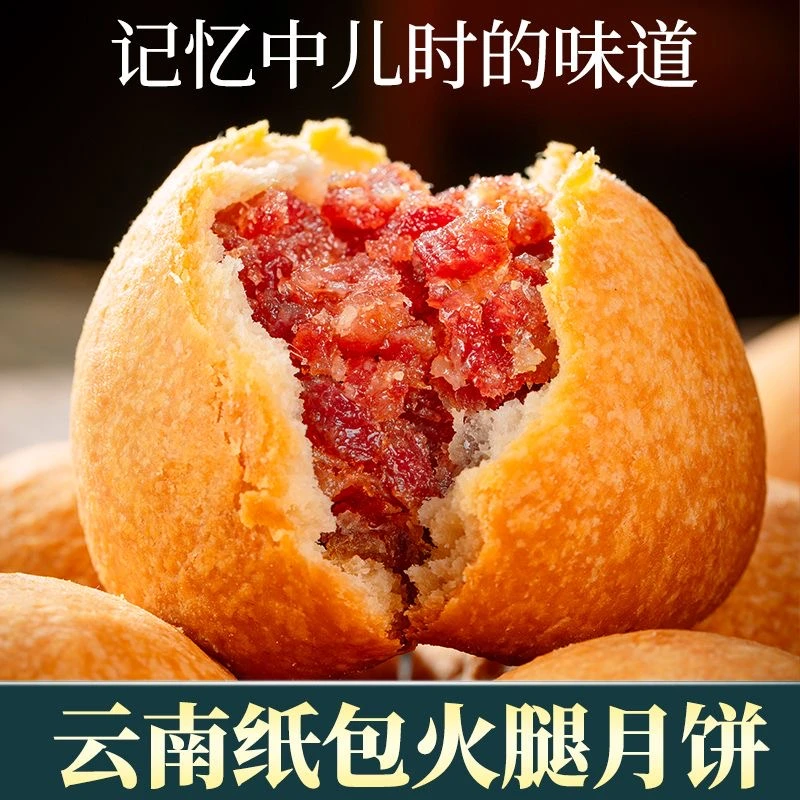 100g纸包云腿月饼云南特产酥皮饼滇式宣威火腿大月饼散装多口味