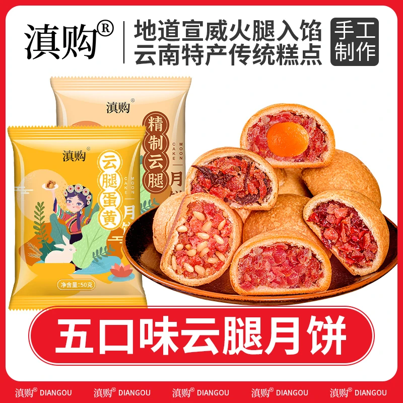滇购云腿月饼云南特产50克蛋黄滇式火腿月饼中秋节礼盒糕点团购