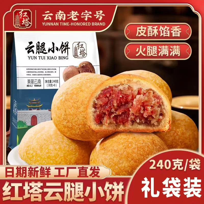 红塔云腿小饼240克云南宣威火腿月饼中秋酥皮云腿月饼传统糕点心