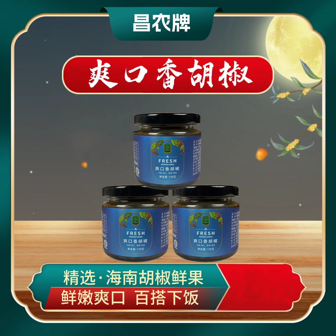 CHANGNONG/昌农牌海南爽口脆胡椒158g*3咸香香辣下饭菜搭配优选