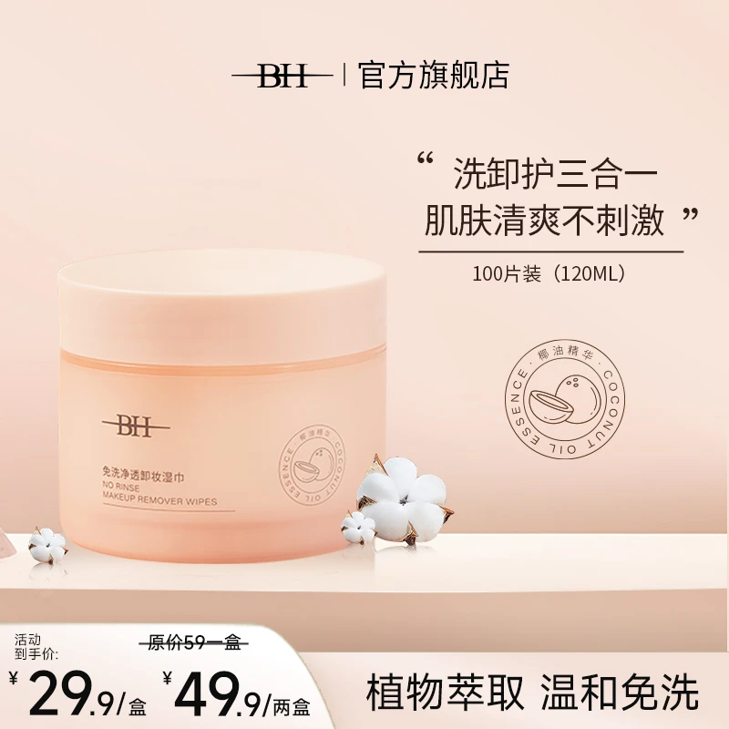 BH免洗净透卸妆湿巾卸妆冰膜100片（120ml）温和不刺眼清爽水感清洁